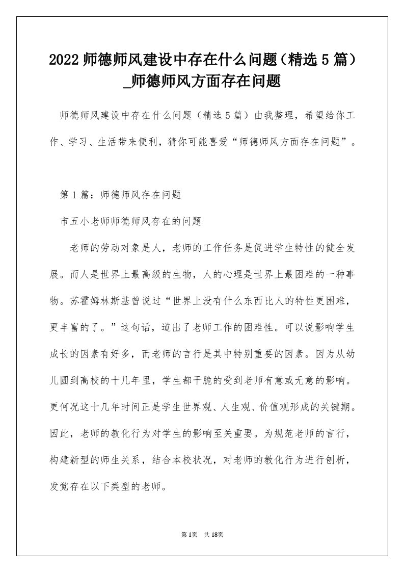 2022师德师风建设中存在什么问题精选5篇_师德师风方面存在问题