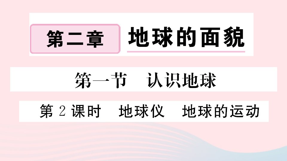 七年级地理上册第二章地球的面貌第一节认识地球第2课时地球仪地球的运动作业课件新版湘教版