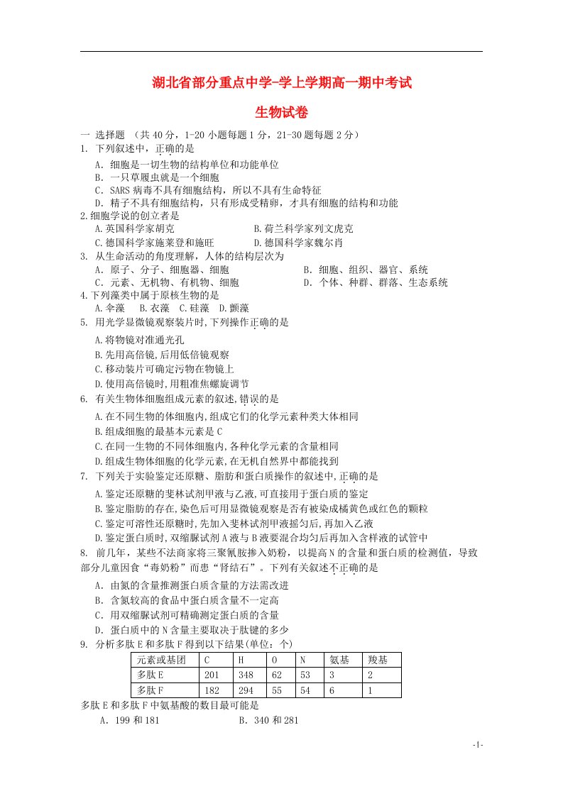 湖北省部分重点中学高一生物上学期期中试题新人教版