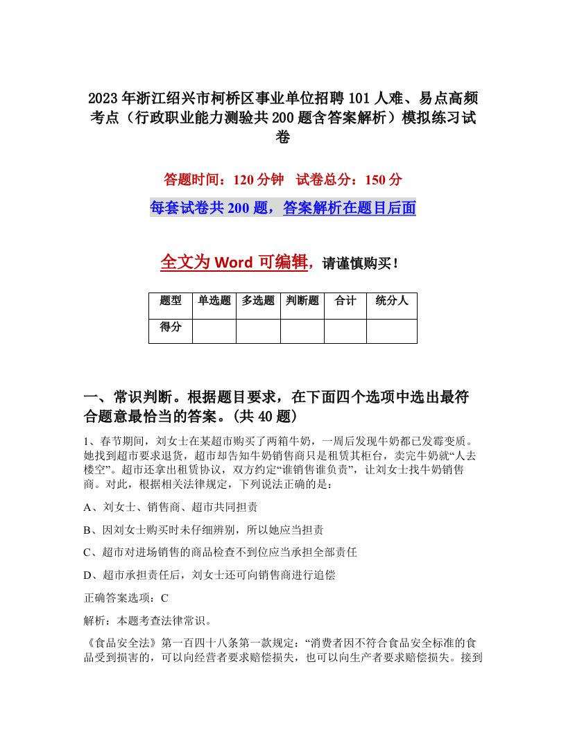 2023年浙江绍兴市柯桥区事业单位招聘101人难易点高频考点行政职业能力测验共200题含答案解析模拟练习试卷