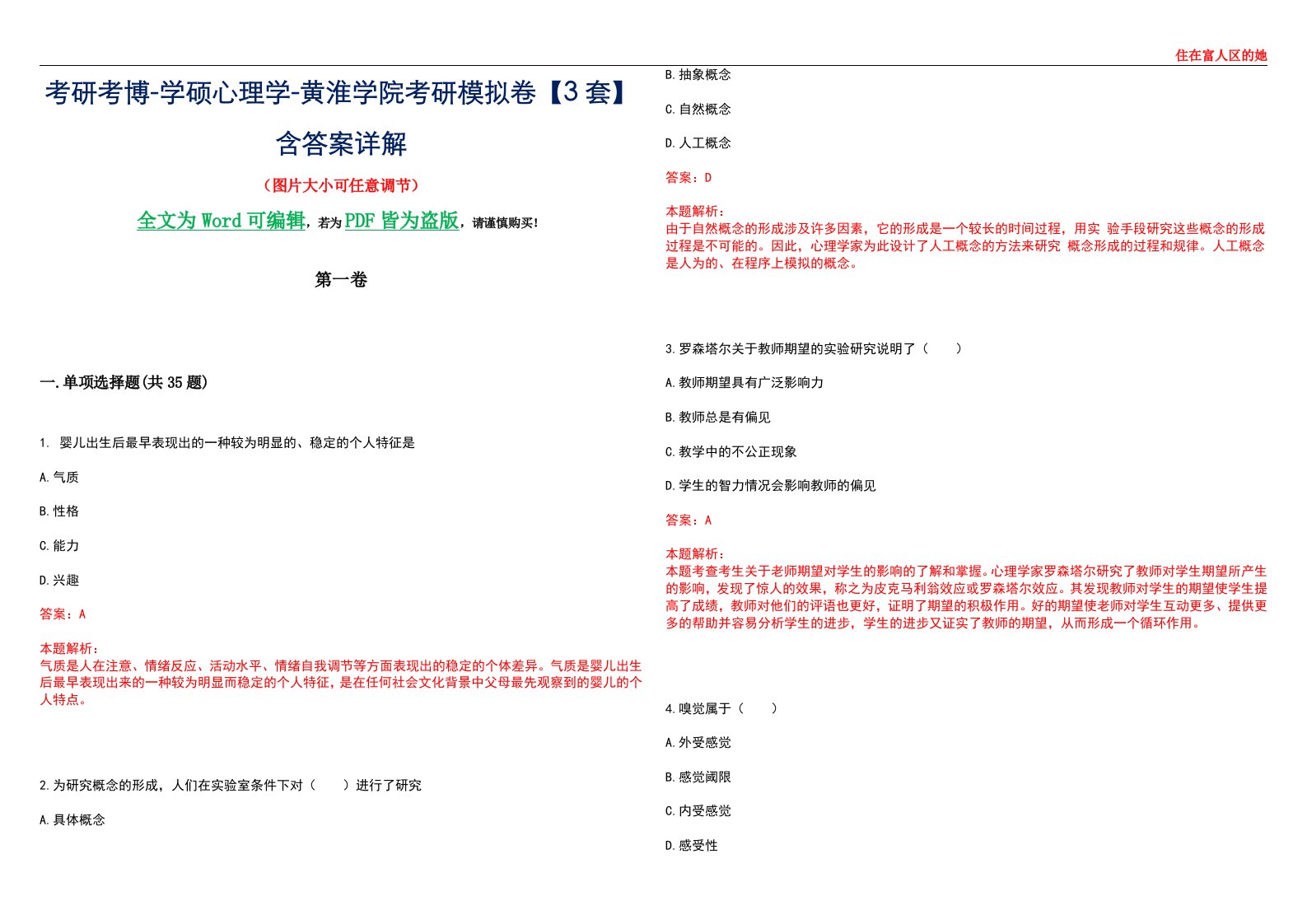 考研考博-学硕心理学-黄淮学院考研模拟卷【3套】含答案详解