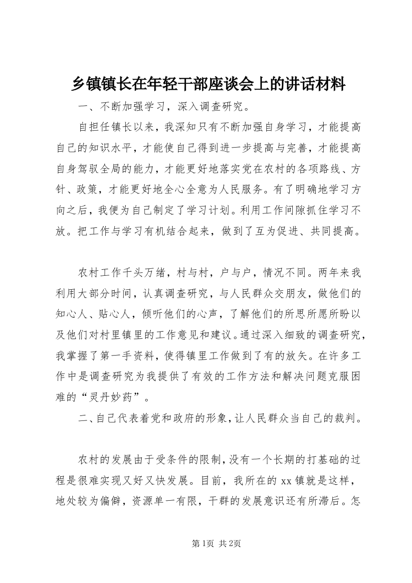 乡镇镇长在年轻干部座谈会上的讲话材料