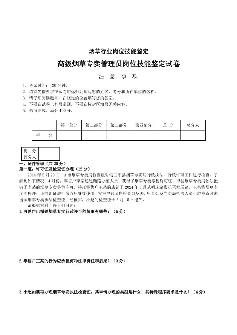 高级烟草专卖管理员岗位技能鉴定试卷