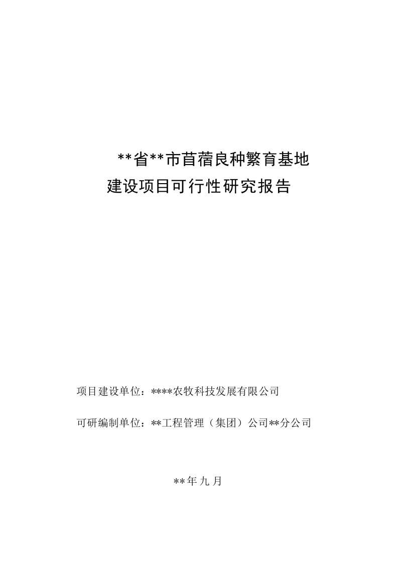 苜蓿繁育基地建设项目可行性研究报告