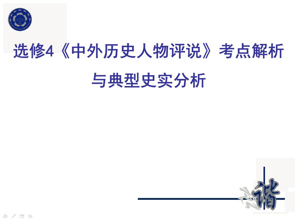 选修4中外历史人物评说考点解析与典型史实分析课件