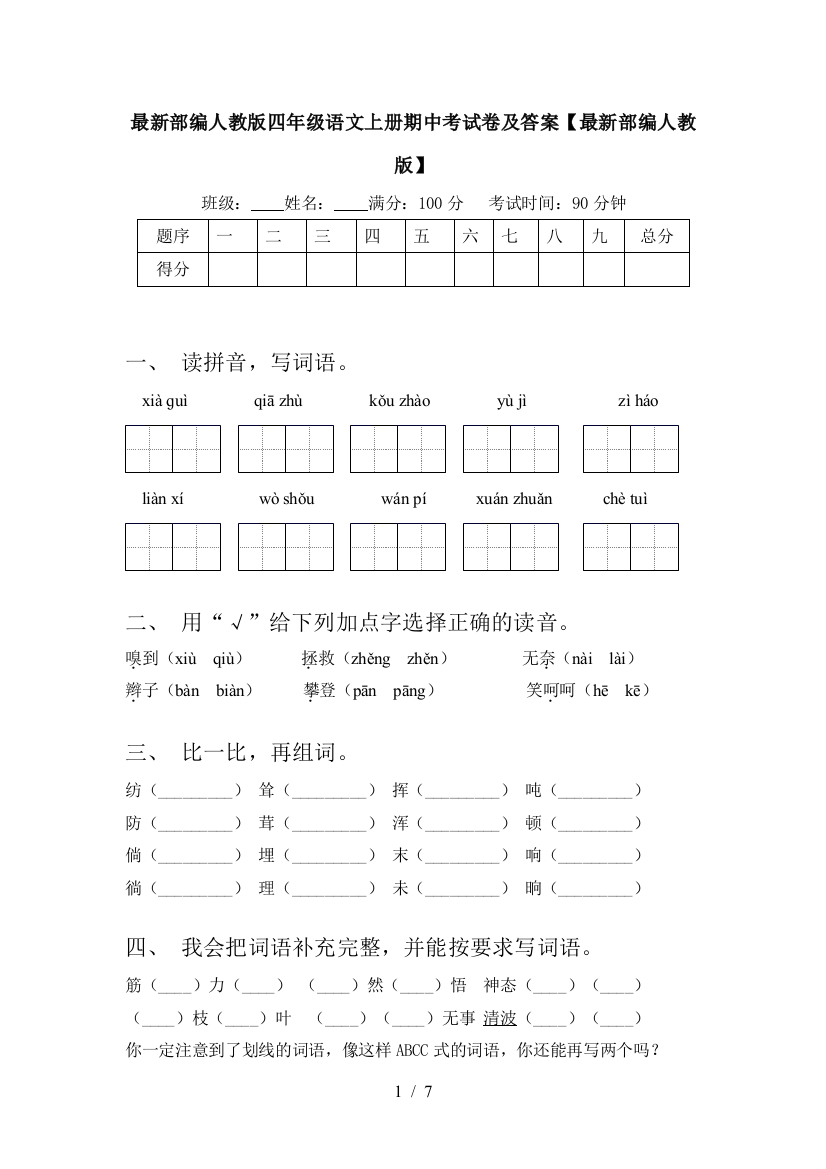 最新部编人教版四年级语文上册期中考试卷及答案【最新部编人教版】