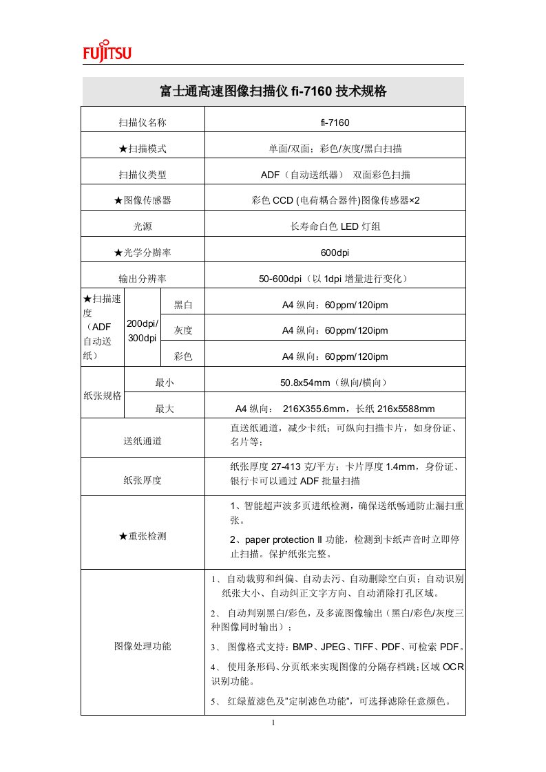 富士通高速图像扫描仪fi-6670技术规格