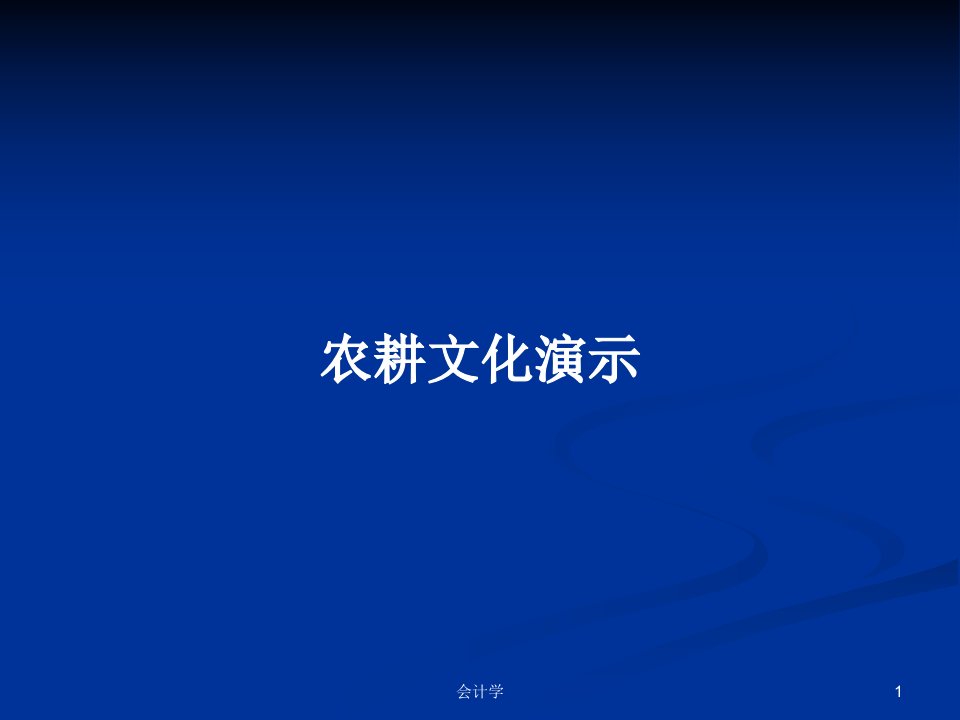 农耕文化演示PPT学习教案