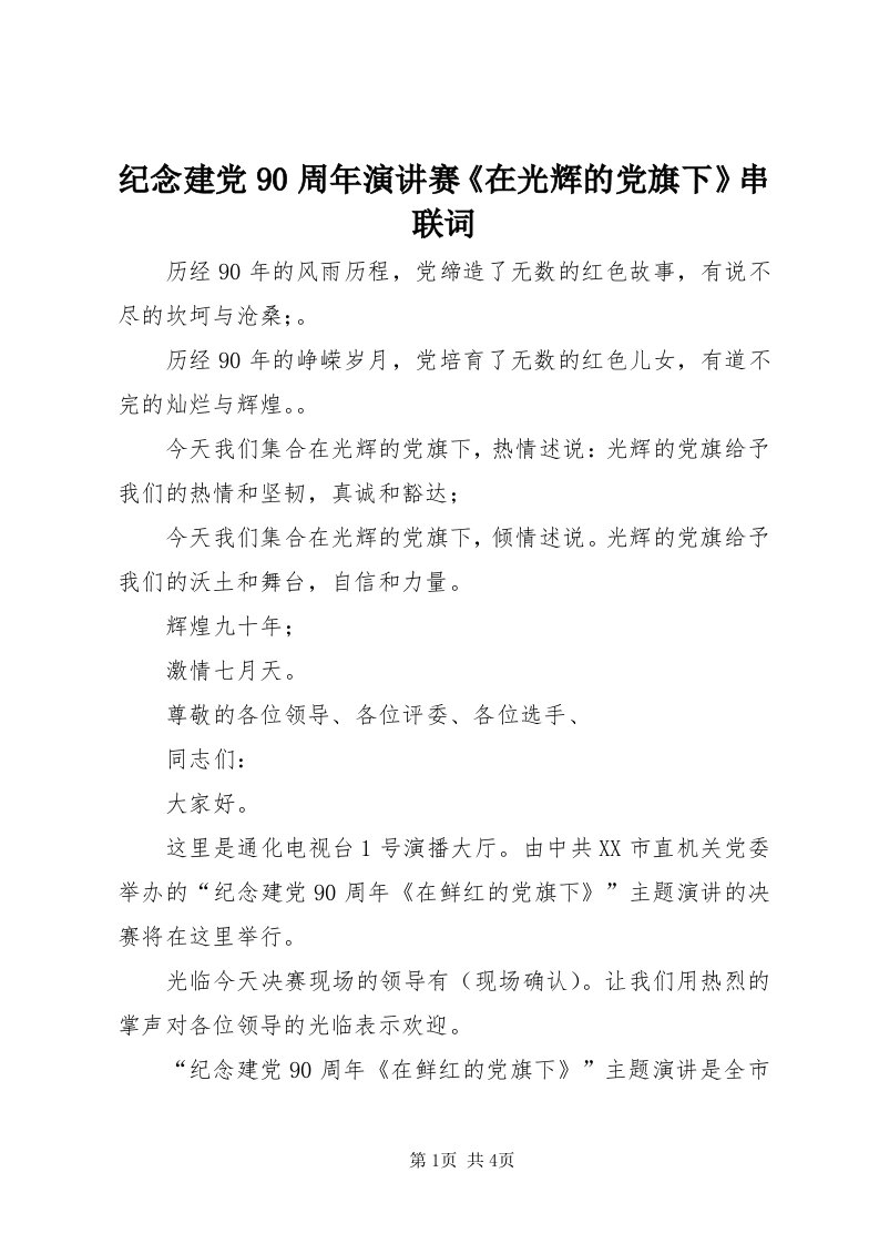 3纪念建党90周年演讲赛《在光辉的党旗下》串联词