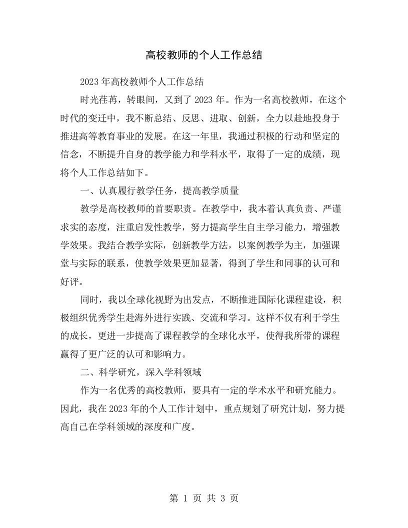 高校教师的个人工作总结