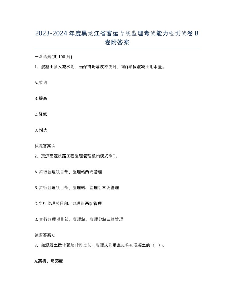 20232024年度黑龙江省客运专线监理考试能力检测试卷B卷附答案