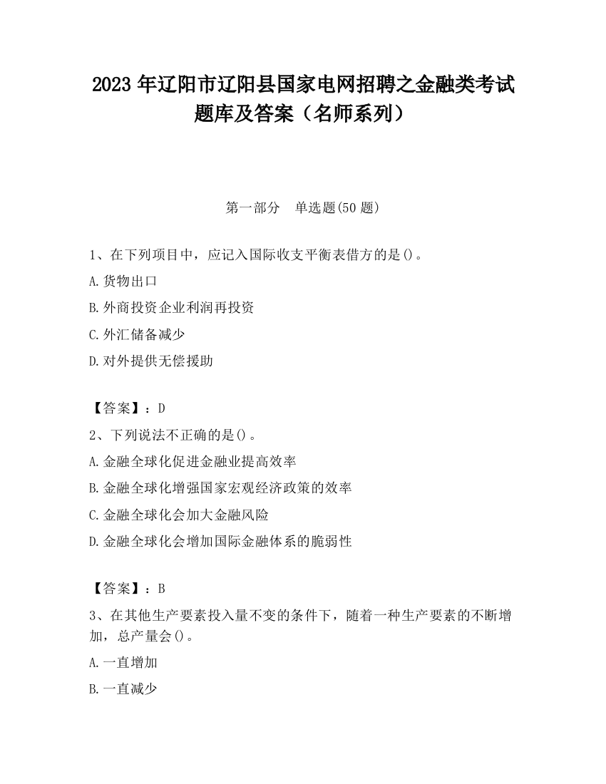 2023年辽阳市辽阳县国家电网招聘之金融类考试题库及答案（名师系列）