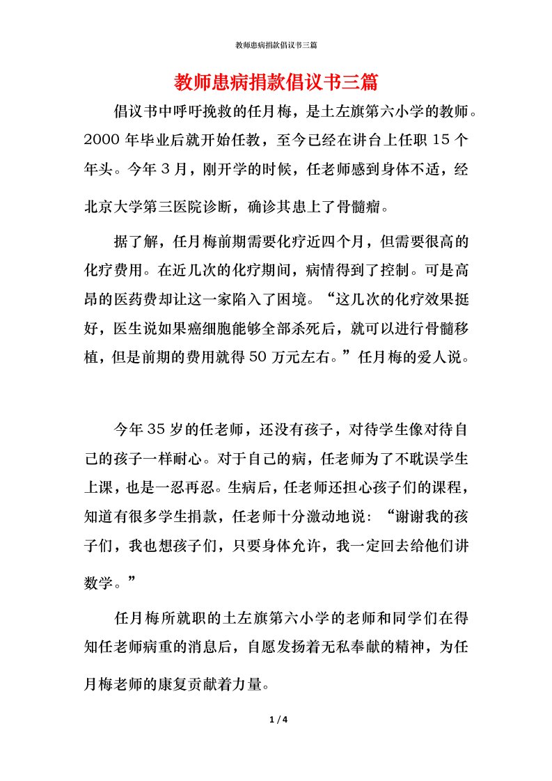 教师患病捐款倡议书三篇