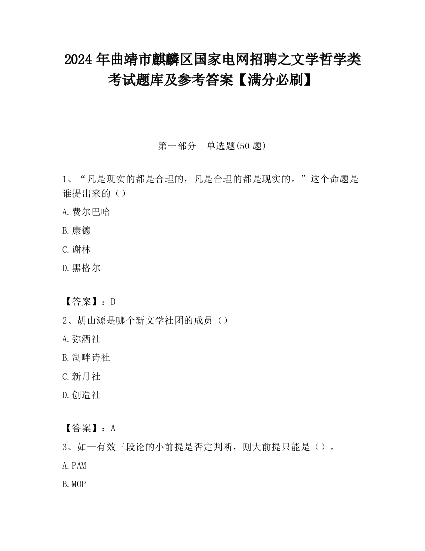 2024年曲靖市麒麟区国家电网招聘之文学哲学类考试题库及参考答案【满分必刷】