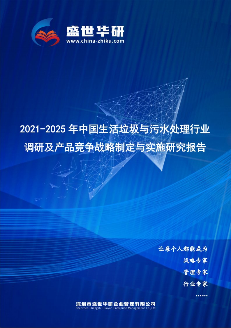 2021-2025年中国生活垃圾与污水处理行业调研及产品竞争战略研究报告