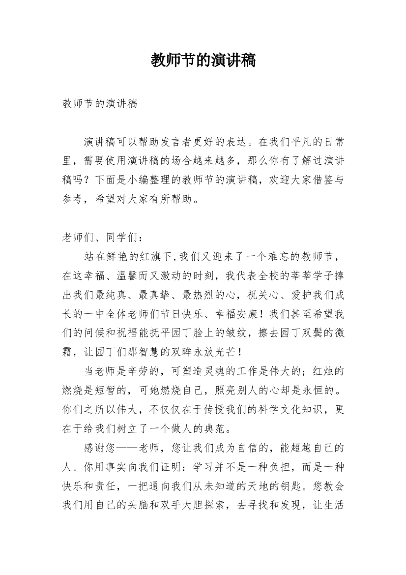 教师节的演讲稿_52