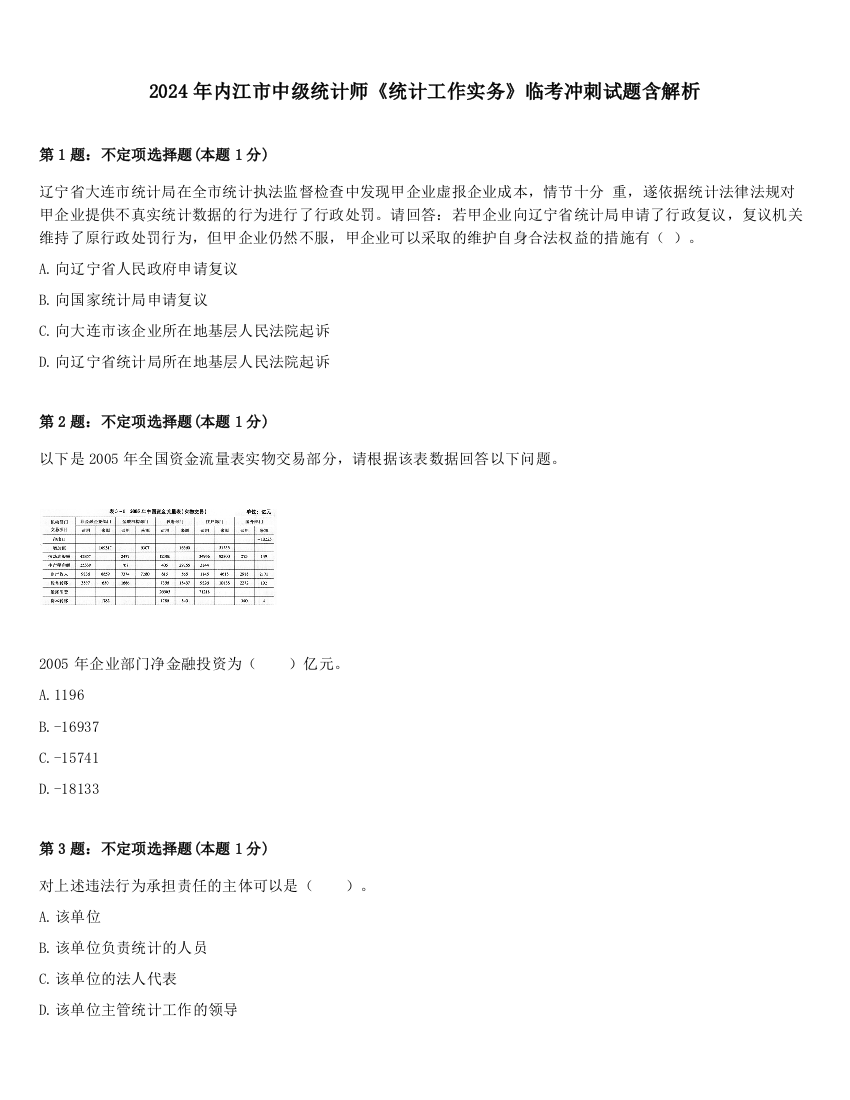 2024年内江市中级统计师《统计工作实务》临考冲刺试题含解析