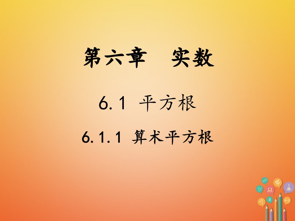 七级数学下册第6章实数6.1平方根6.1.1算数平方根教学课件