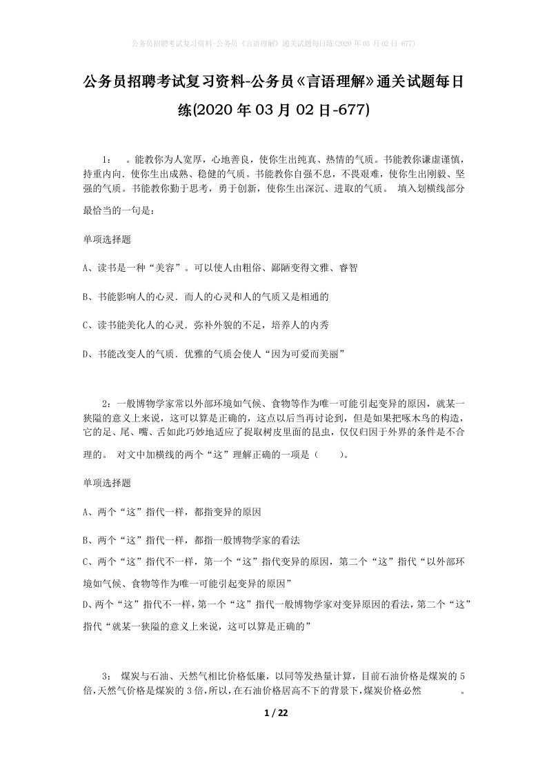 公务员招聘考试复习资料-公务员言语理解通关试题每日练2020年03月02日-677