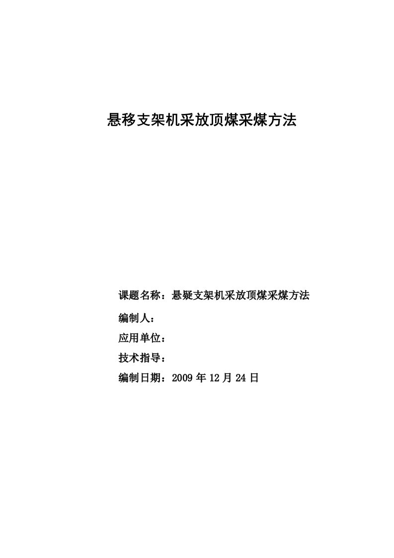 修改悬疑支架机采放顶煤在我矿的适用