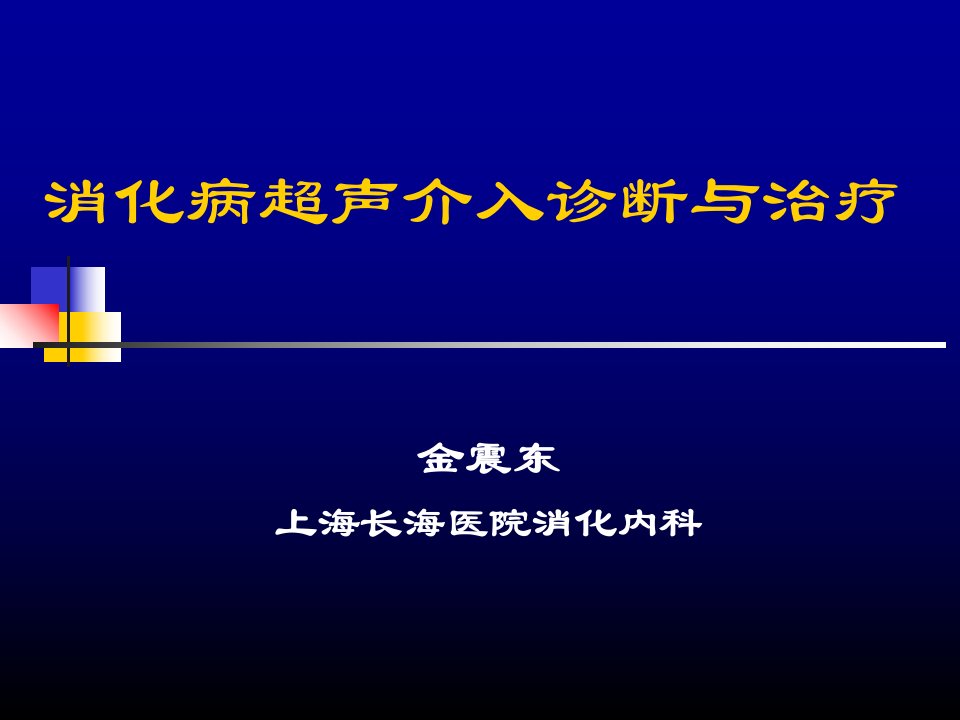 消化病之一肝脏的超声介入诊断与治疗