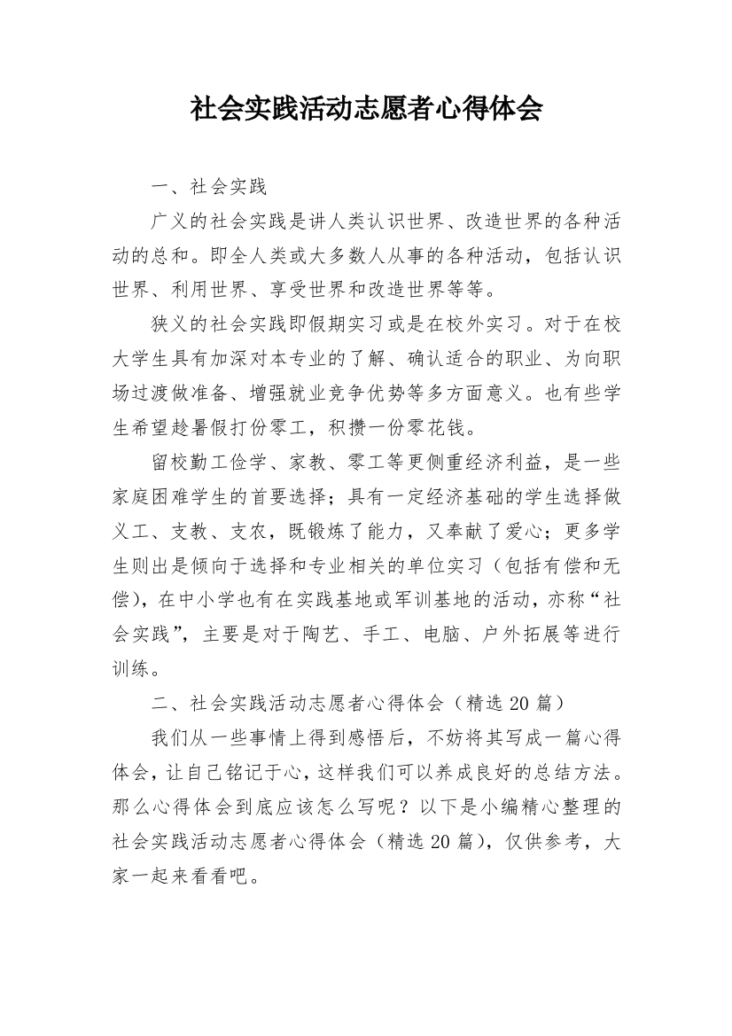 社会实践活动志愿者心得体会_1