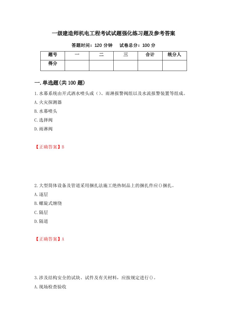 一级建造师机电工程考试试题强化练习题及参考答案7