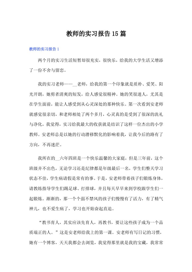 教师的实习报告15篇