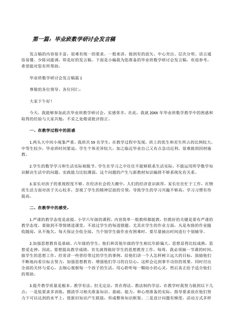 毕业班数学研讨会发言稿[大全五篇][修改版]