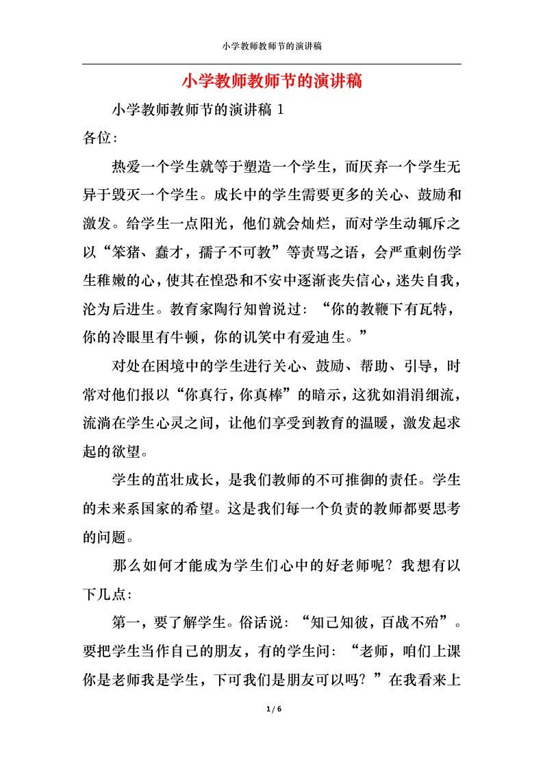 精选小学教师教师节的演讲稿