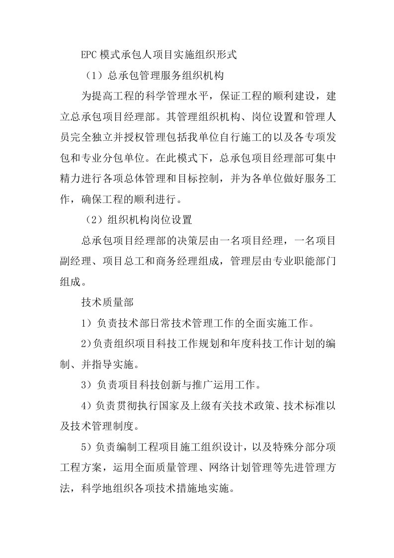 EPC模式承包人项目实施组织形式