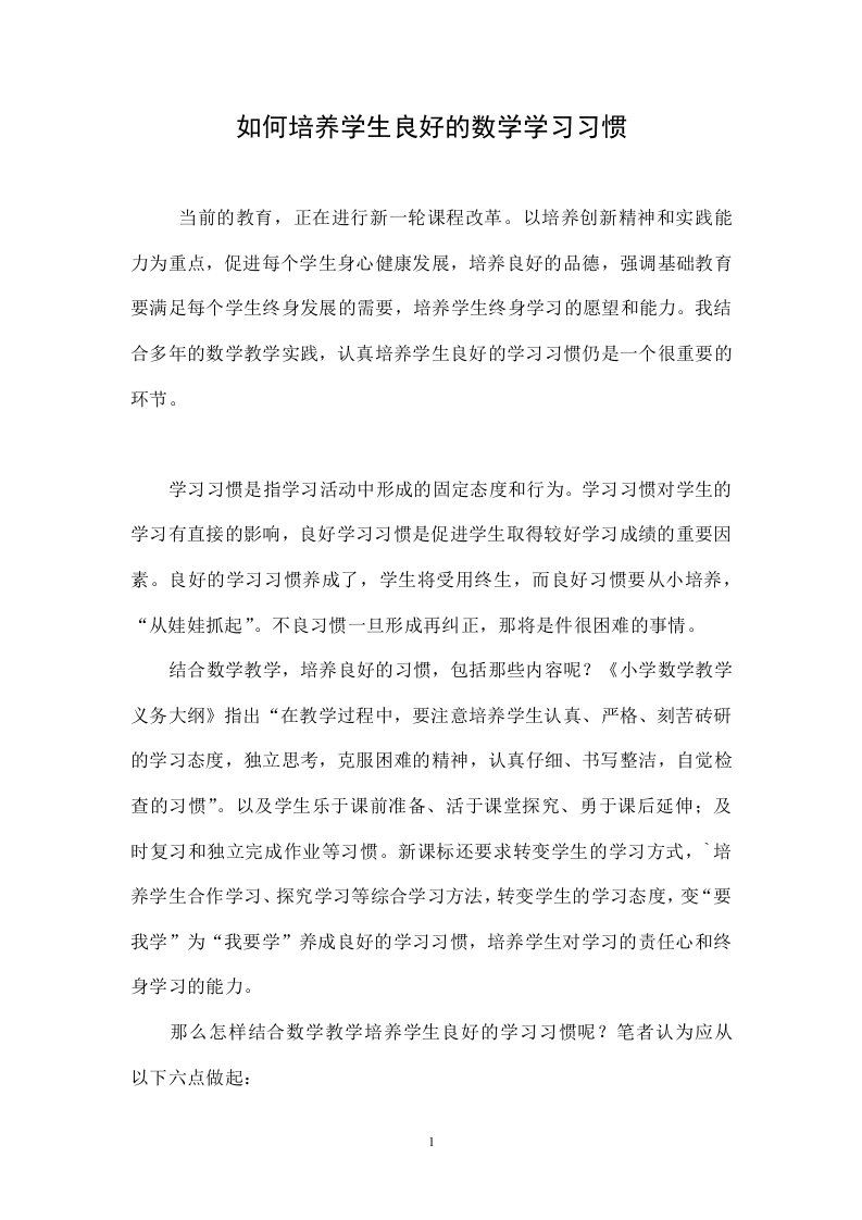 如何培养学生良好的数学学习习惯