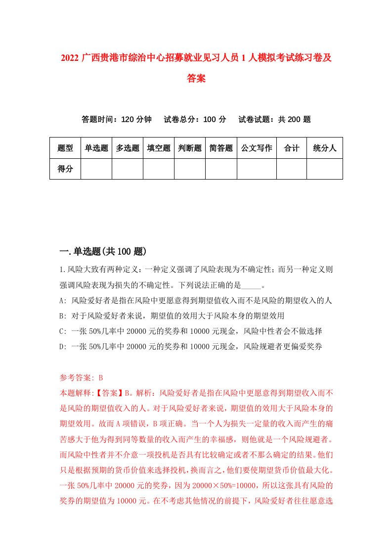 2022广西贵港市综治中心招募就业见习人员1人模拟考试练习卷及答案第1卷