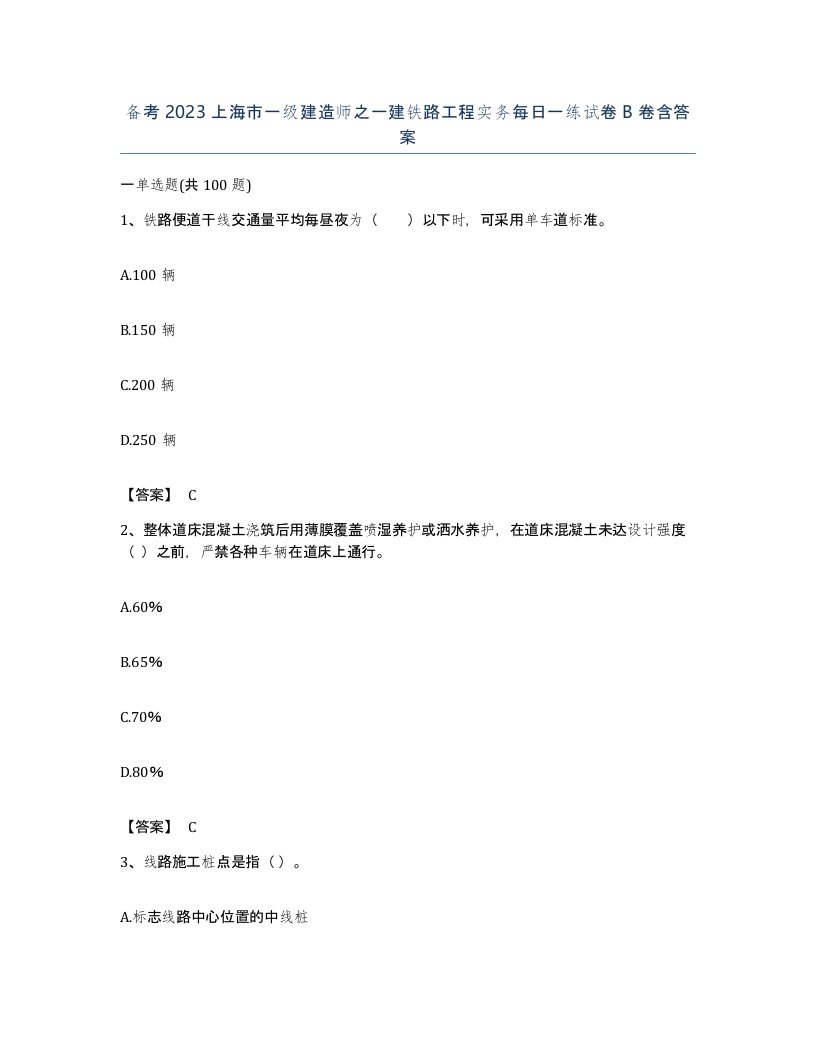 备考2023上海市一级建造师之一建铁路工程实务每日一练试卷B卷含答案