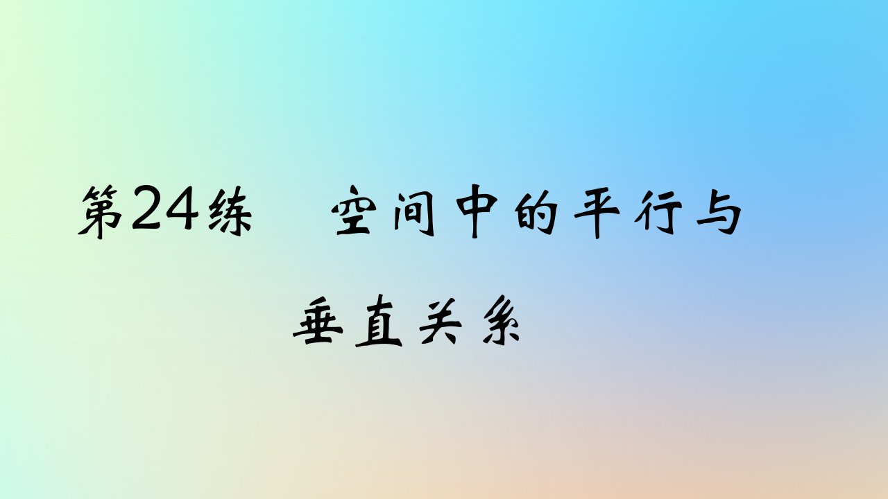 2025版高考数学一轮复习真题精练第七章立体几何第24练空间中的平行与垂直关系课件