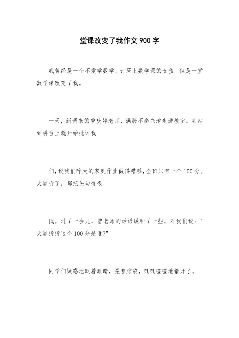 堂课改变了我作文900字