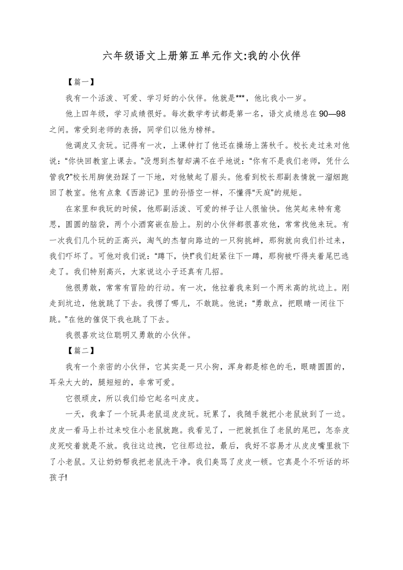 六年级语文上册第五单元作文我的小伙伴