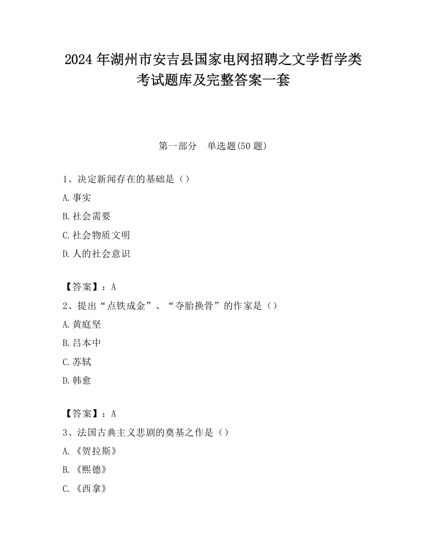 2024年湖州市安吉县国家电网招聘之文学哲学类考试题库及完整答案一套