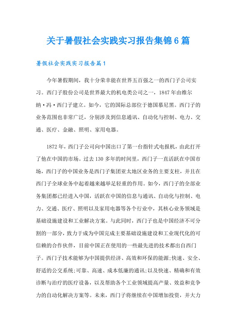 关于暑假社会实践实习报告集锦6篇