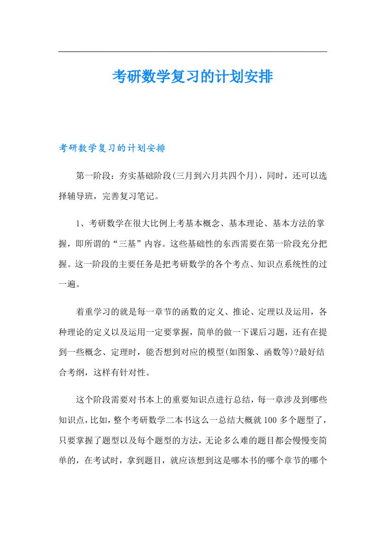 考研数学复习的计划安排