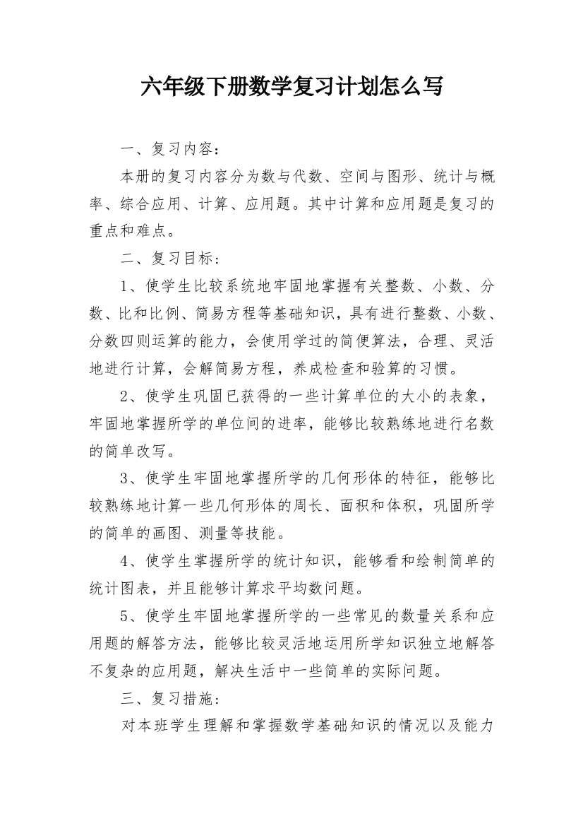 六年级下册数学复习计划怎么写