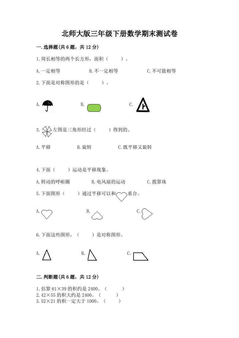 北师大版三年级下册数学期末测试卷【真题汇编】