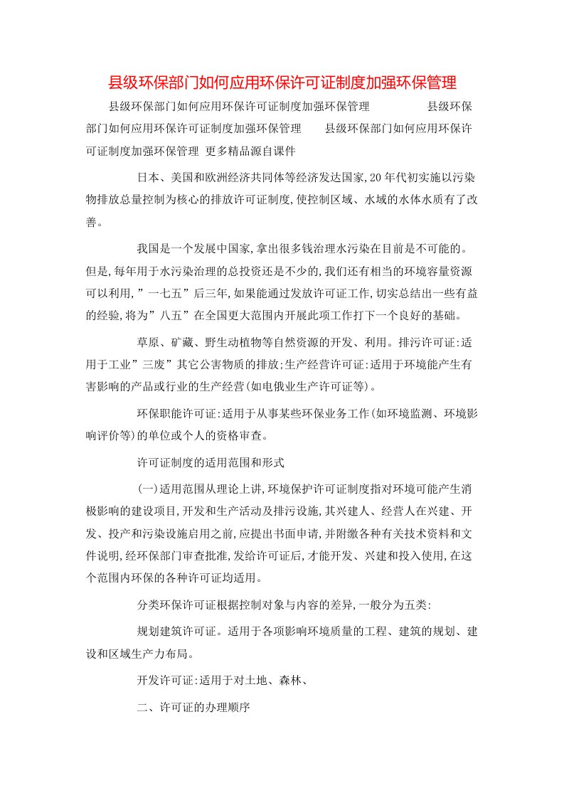 县级环保部门如何应用环保许可证制度加强环保管理