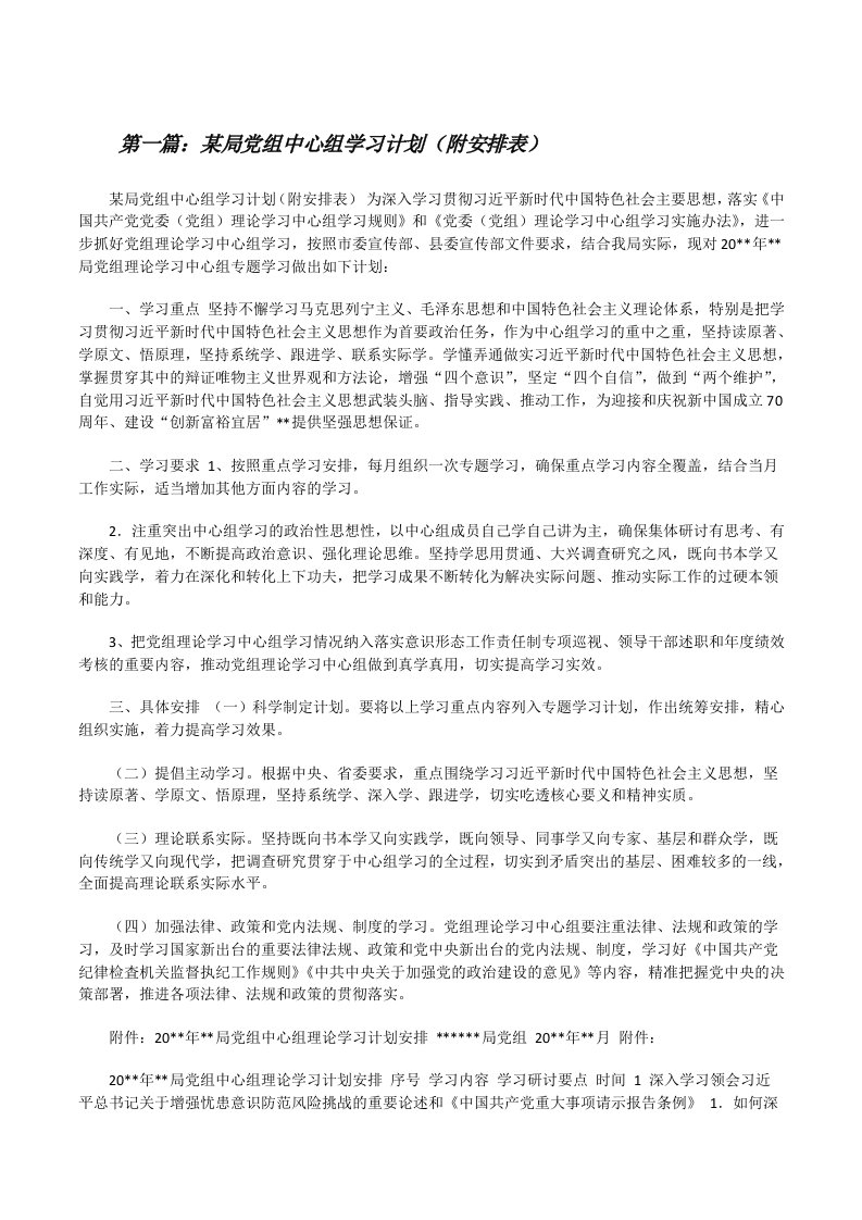 某局党组中心组学习计划（附安排表）（合集）[修改版]