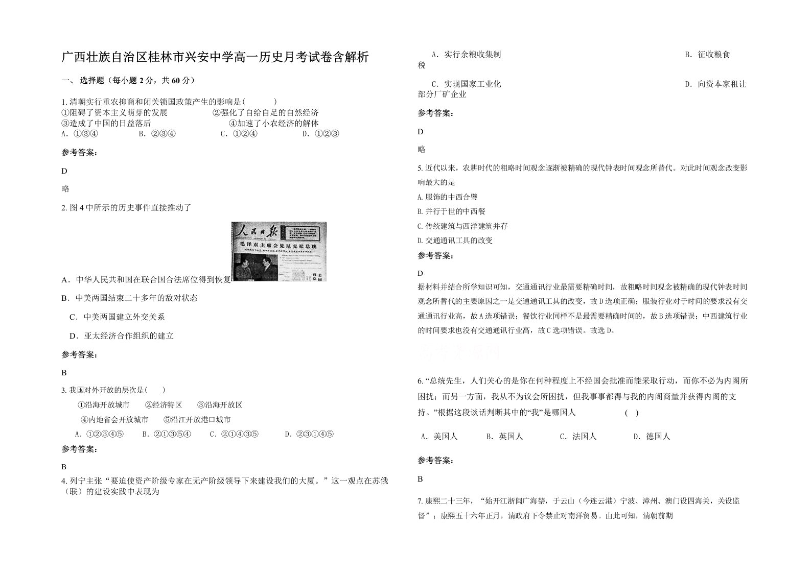 广西壮族自治区桂林市兴安中学高一历史月考试卷含解析