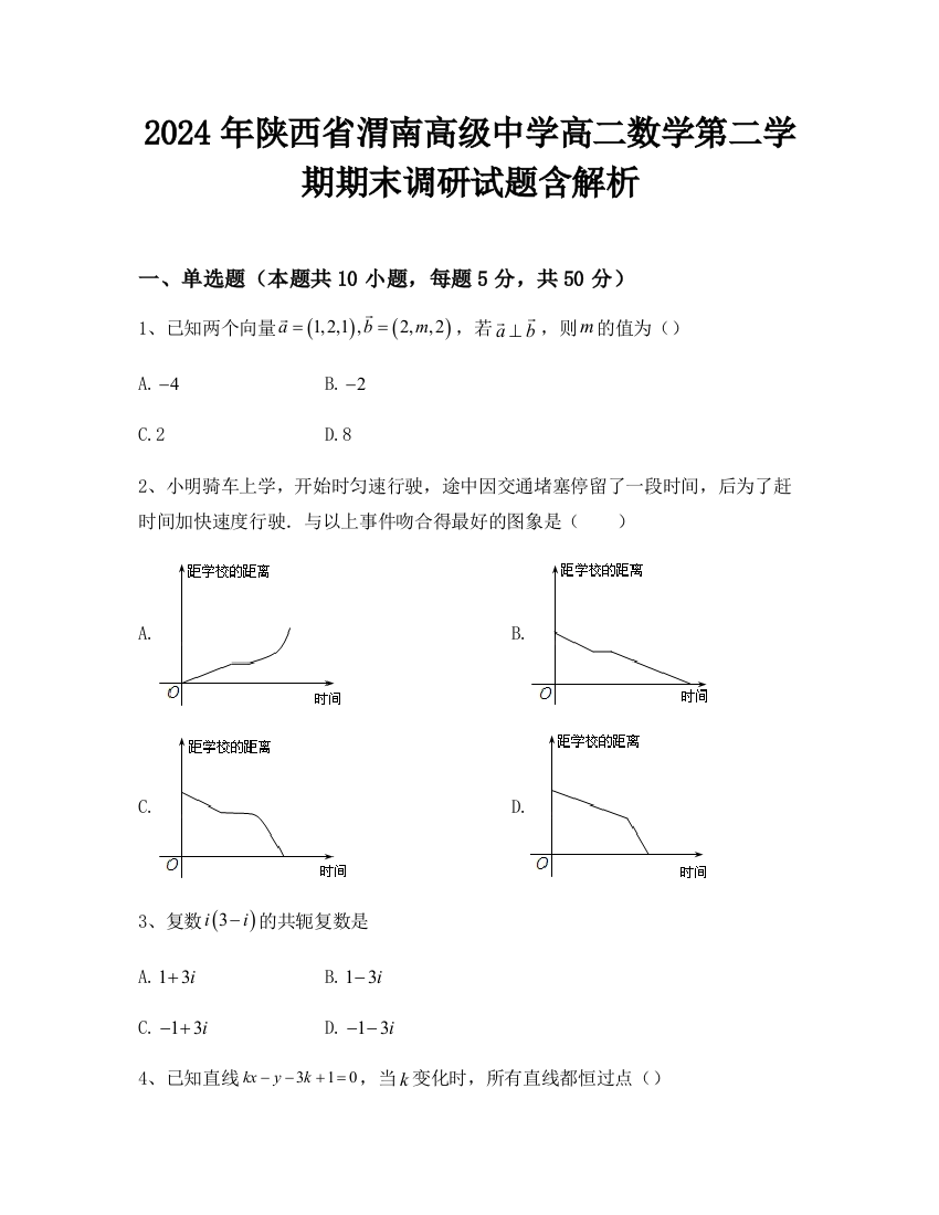 2024年陕西省渭南高级中学高二数学第二学期期末调研试题含解析