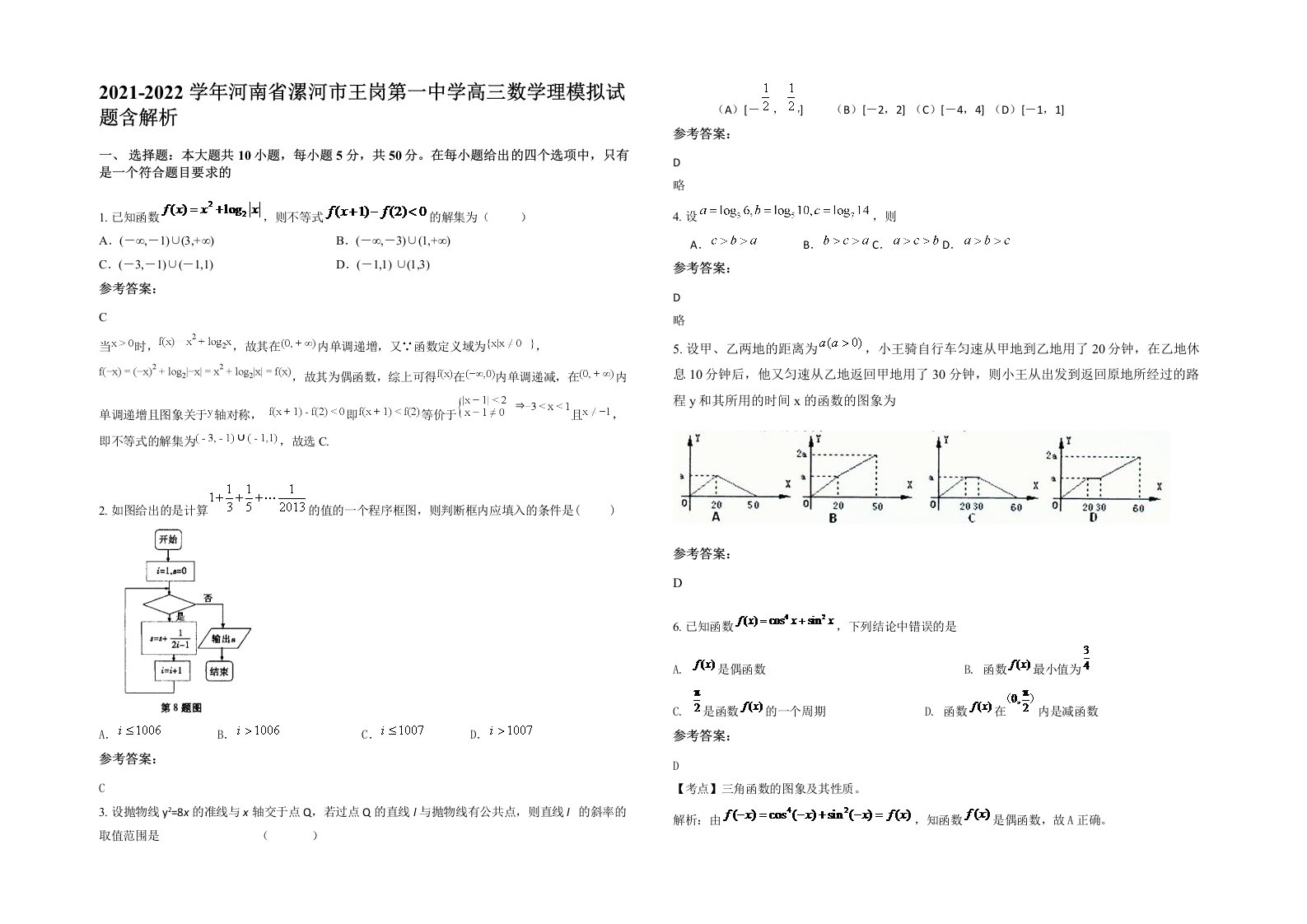 2021-2022学年河南省漯河市王岗第一中学高三数学理模拟试题含解析