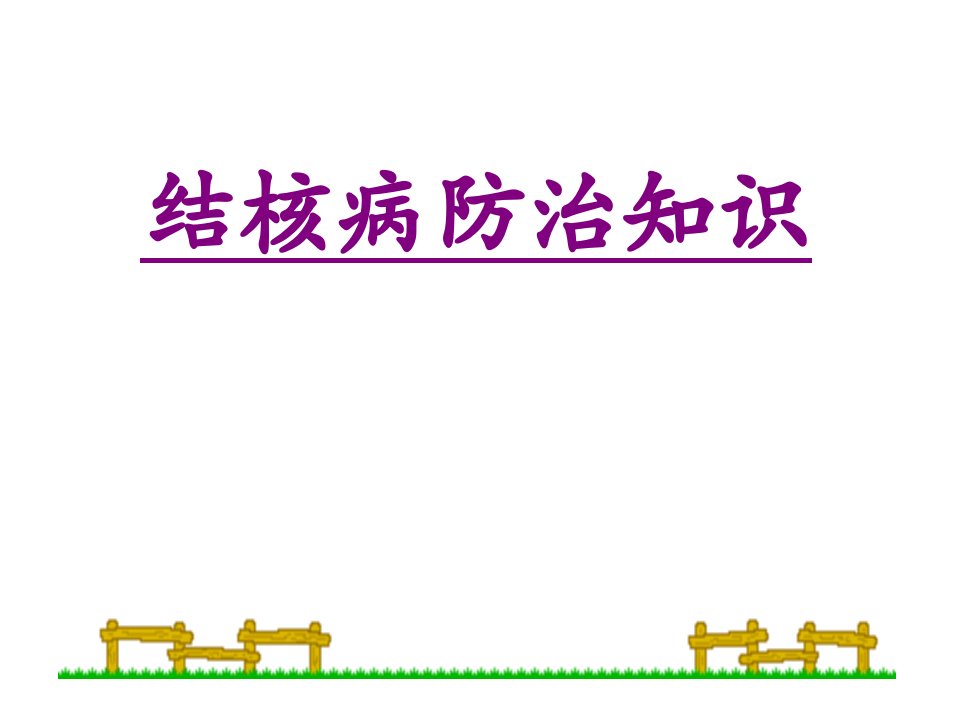 肺结核防治知识宣传课件ppt