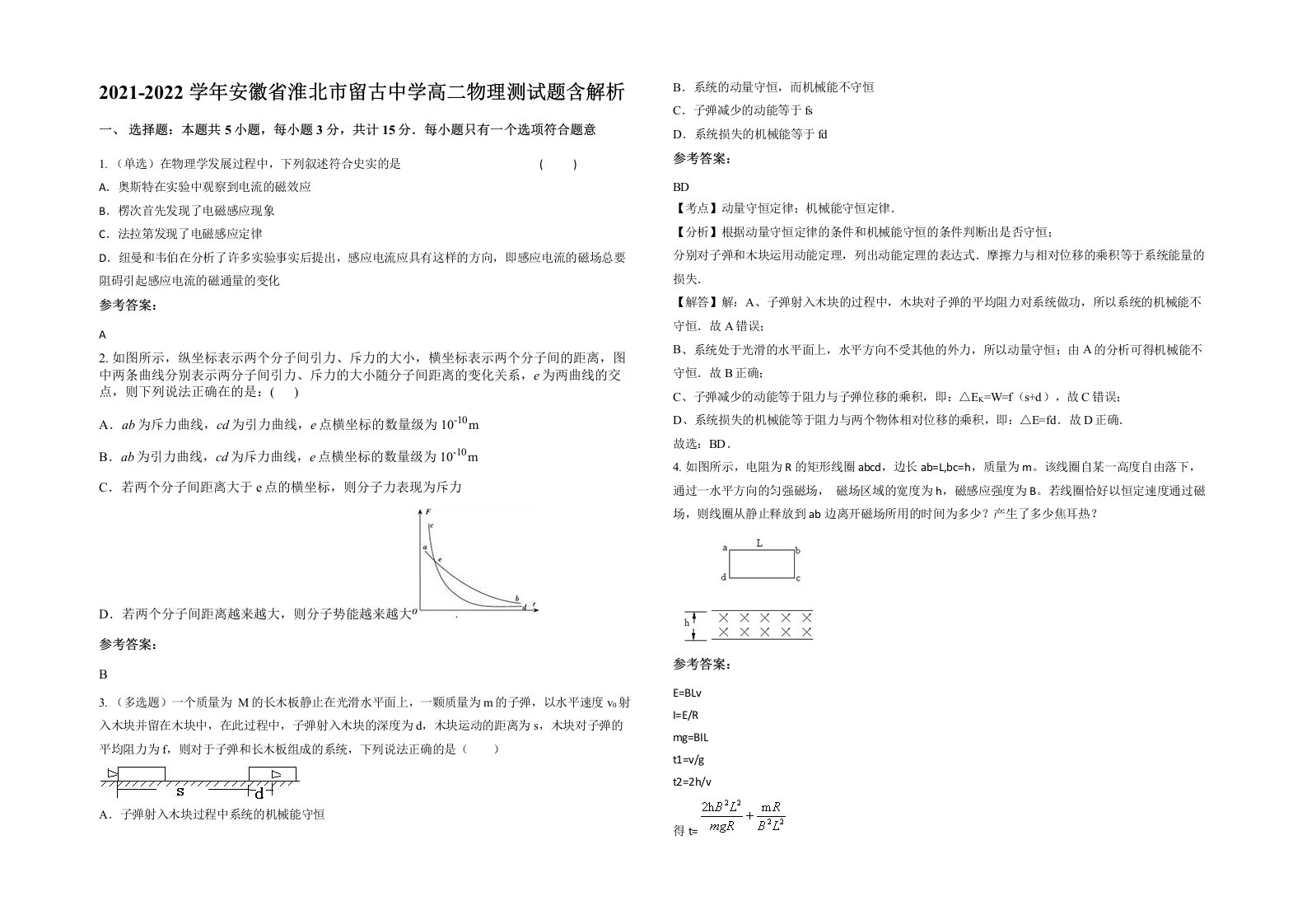 2021-2022学年安徽省淮北市留古中学高二物理测试题含解析