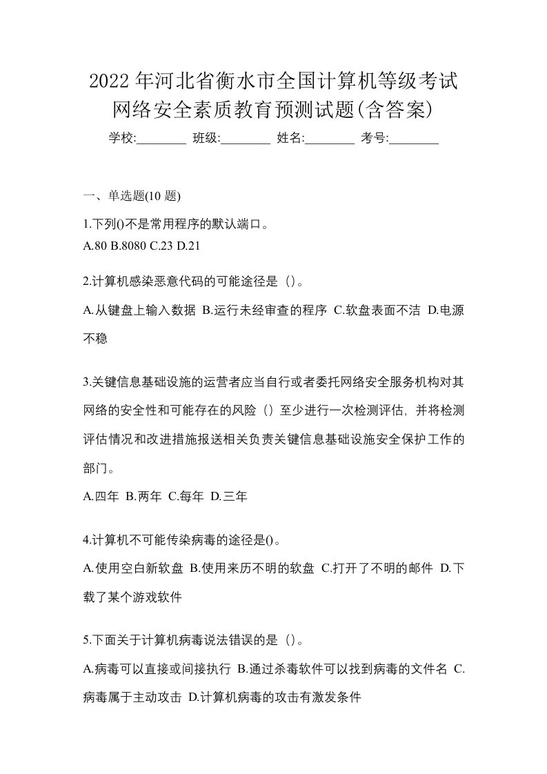 2022年河北省衡水市全国计算机等级考试网络安全素质教育预测试题含答案